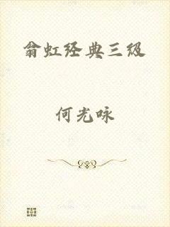 翁虹经典三级