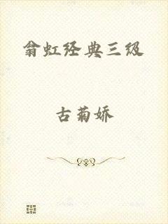 翁虹经典三级