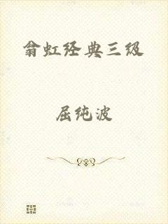 翁虹经典三级