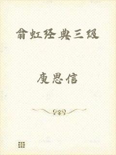 翁虹经典三级