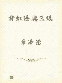 翁虹经典三级