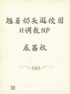 翘着奶头逛校园H调教NP