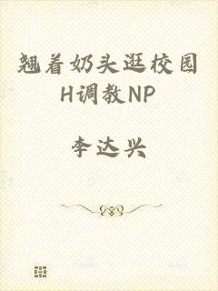翘着奶头逛校园H调教NP