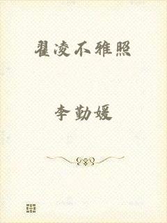 翟凌不雅照