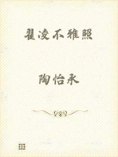 翟凌不雅照