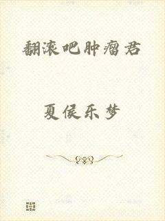 翻滚吧肿瘤君