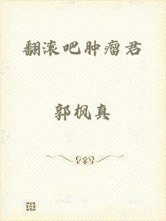 翻滚吧肿瘤君