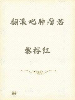 翻滚吧肿瘤君