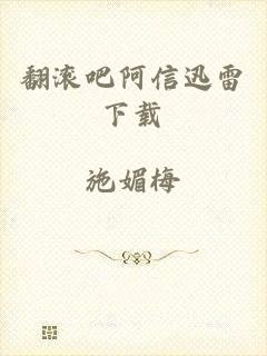 翻滚吧阿信迅雷下载
