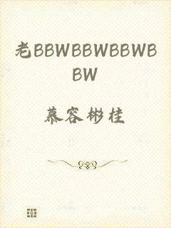 老BBWBBWBBWBBW