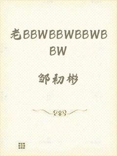 老BBWBBWBBWBBW