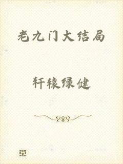 老九门大结局