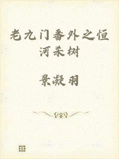 老九门番外之恒河杀树