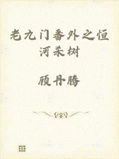老九门番外之恒河杀树