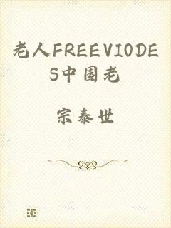 老人FREEVI0DES中国老