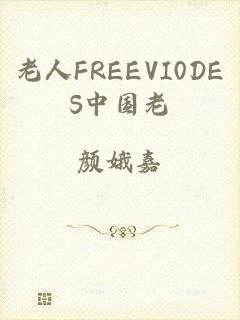 老人FREEVI0DES中国老