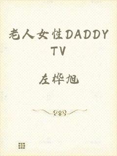 老人女性DADDYTV