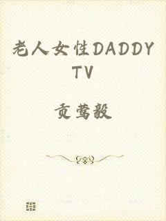 老人女性DADDYTV