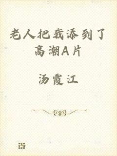 老人把我添到了高潮A片