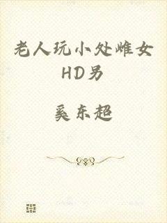 老人玩小处雌女HD另