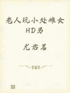 老人玩小处雌女HD另