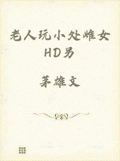老人玩小处雌女HD另