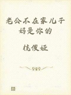 老公不在家儿子妈是你的