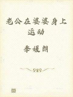 老公在婆婆身上运动