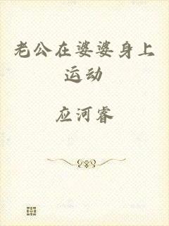 老公在婆婆身上运动