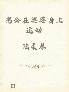 老公在婆婆身上运动