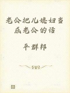 老公把儿媳妇当成老公的话
