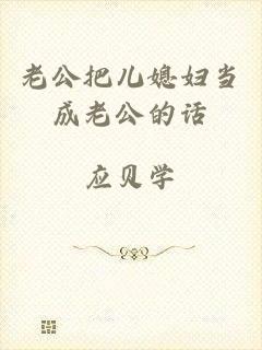 老公把儿媳妇当成老公的话