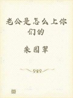 老公是怎么上你们的