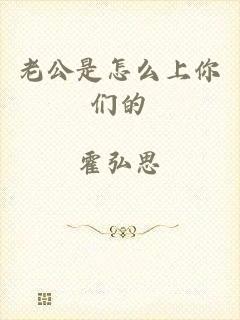 老公是怎么上你们的