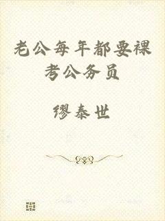 老公每年都要裸考公务员