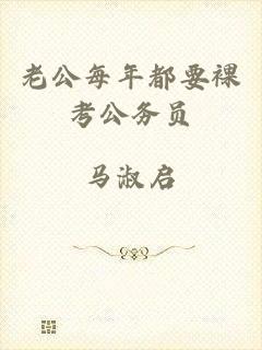 老公每年都要裸考公务员