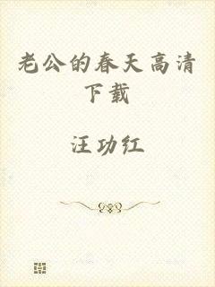老公的春天高清下载