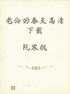 老公的春天高清下载