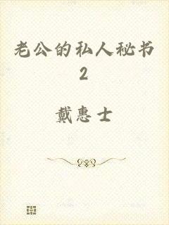 老公的私人秘书2