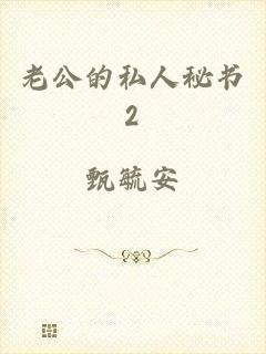 老公的私人秘书2