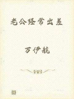 老公经常出差