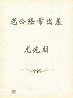 老公经常出差