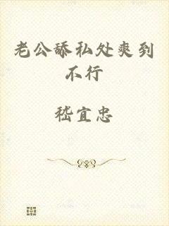 老公舔私处爽到不行