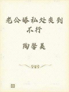 老公舔私处爽到不行