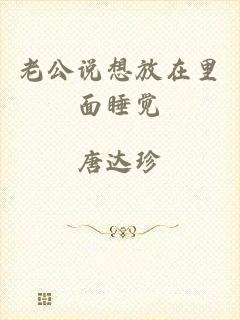 老公说想放在里面睡觉
