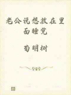老公说想放在里面睡觉