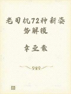 老司机72种新姿势解锁