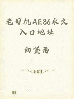 老司机AE86永久入口地址
