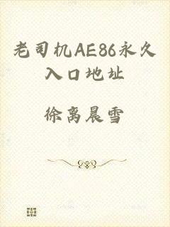 老司机AE86永久入口地址