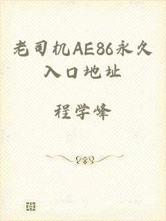 老司机AE86永久入口地址